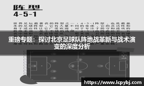 重磅专题:探讨北京足球队阵地战革新与战术演变的深度分析